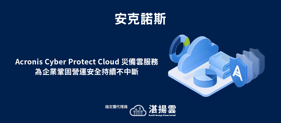 湛揚雲科技推出Acronis Cyber Protect Cloud災難備援雲服務
新客戶年底前免費 強化災備演練 為企業鞏固營運安全持續不中斷
