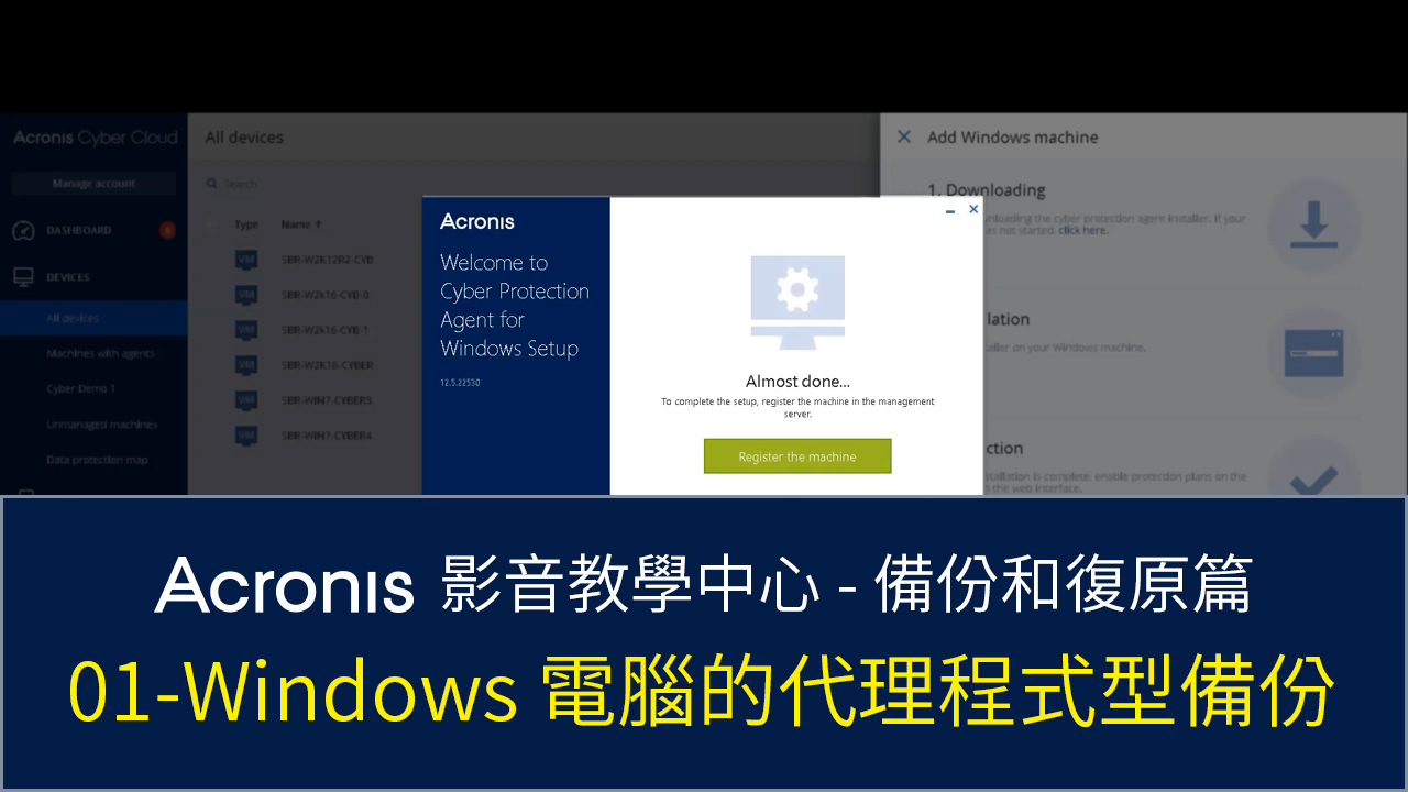 Windows 電腦的代理程式型備份