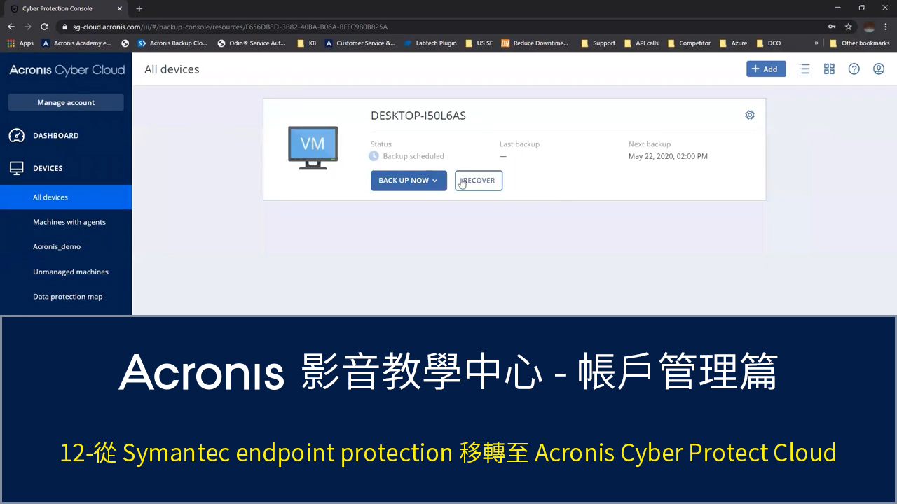 從 Symantec endpoint protection 移轉至 Acronis Cyber Protect Cloud