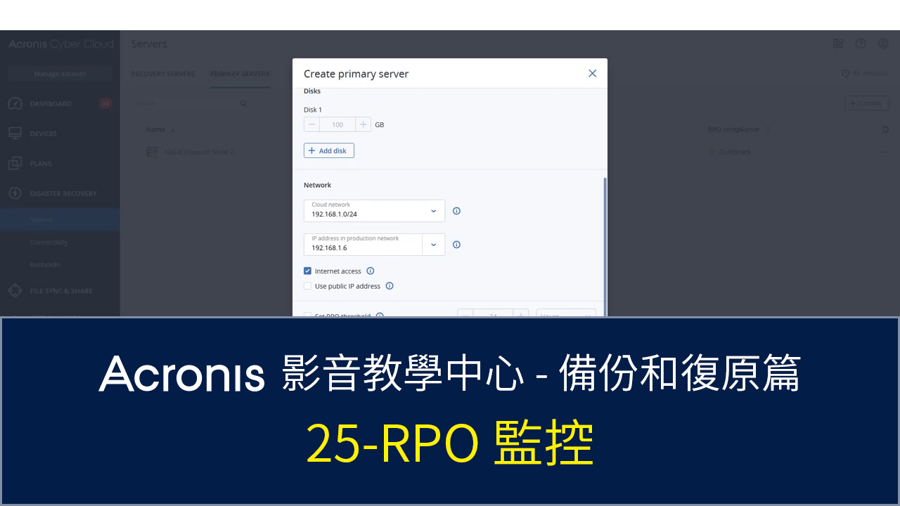 RPO 監控